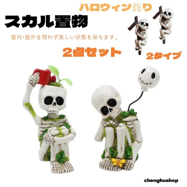 2点セット スカル置物 頭蓋骨 髑髏 骸骨 ハロウィン飾り 鉢飾り 髑髏頭