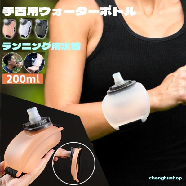 ランニング用ウォーターボトル 水筒 ランニング 200ml 手首に掛ける マラソン ジョギング 水分補給 シリコン製 ホワイト ピンク ブラック 携帯便利