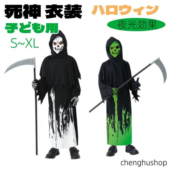 死神 衣装 夜光効果 大鎌付き  ハロウィン COS 子ども 男の子 女の子 子供 プレゼント ギフト パーティー 死神 コスプレ 仮装 キッズ コスチューム 骸骨 ホラー