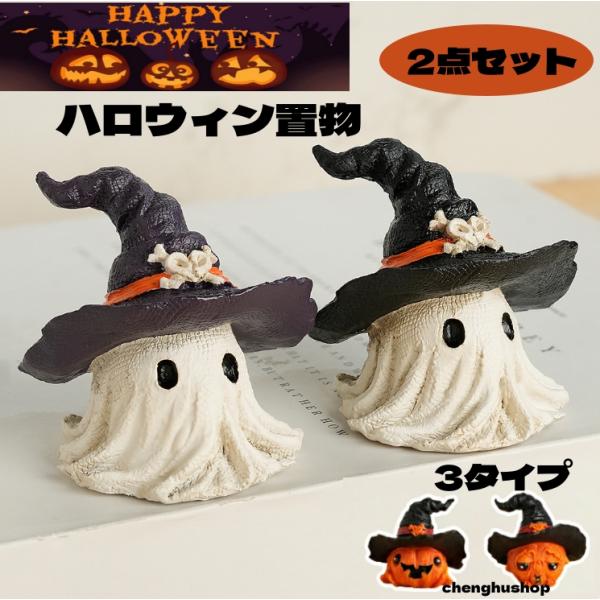 2点セット ハロウィン置物 ハロウィン飾り置物 幽霊 かぼちゃ ハロウィン雑貨 DIY かわいい 小道具 魔法使 パーティー 樹脂 室内 屋外 インテリア 雑貨