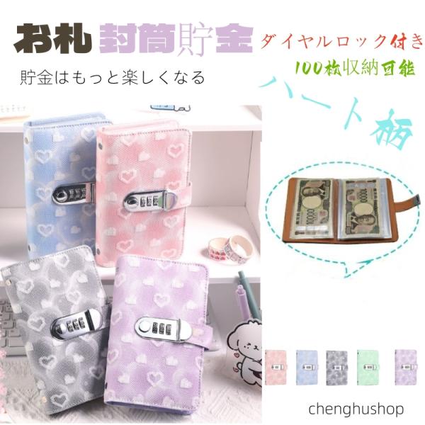 素材：PU、ポリエステル(内部)、ステンレス(鍵)カラー：ピンク、ブルー、パープル、グレーュ、グリーンサイズ：180*110mmお札封筒貯金は、貯金を楽しく効率的に行うためのスタイリッシュなアイテムです。ダイヤルロック付きで、最大100枚の...