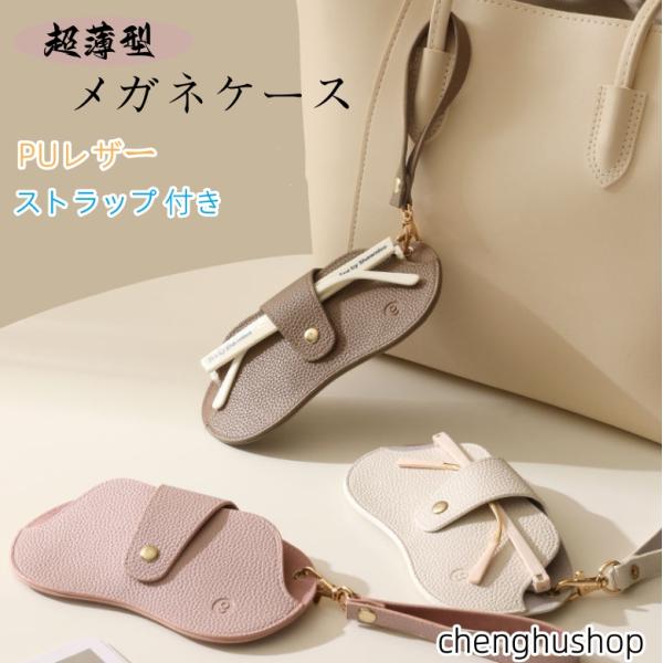 超薄型 メガネケース PUレザー スリム 軽量 軽い おしゃれ 可愛い
