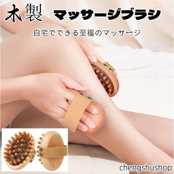 木製 全身 マッサージブラシ マッサージツール ツボ押し ボディ