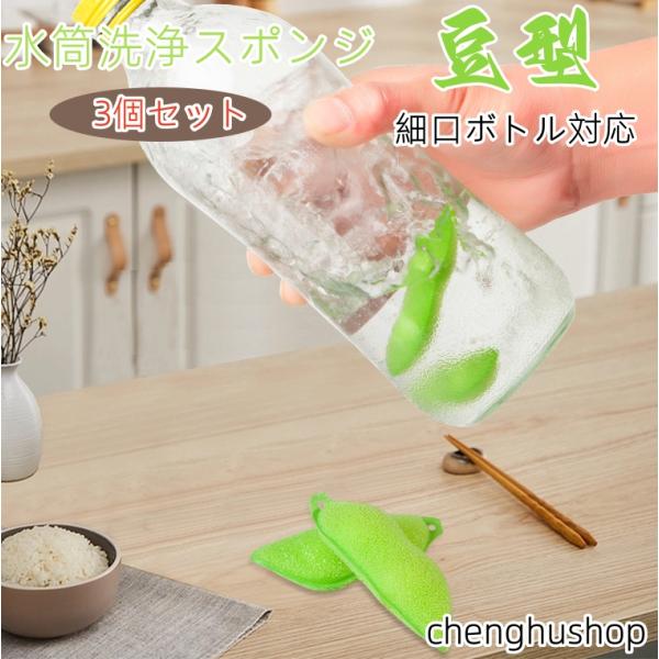 2025最新版・3個セット】水筒洗浄スポンジ ペットボトル洗い 豆型