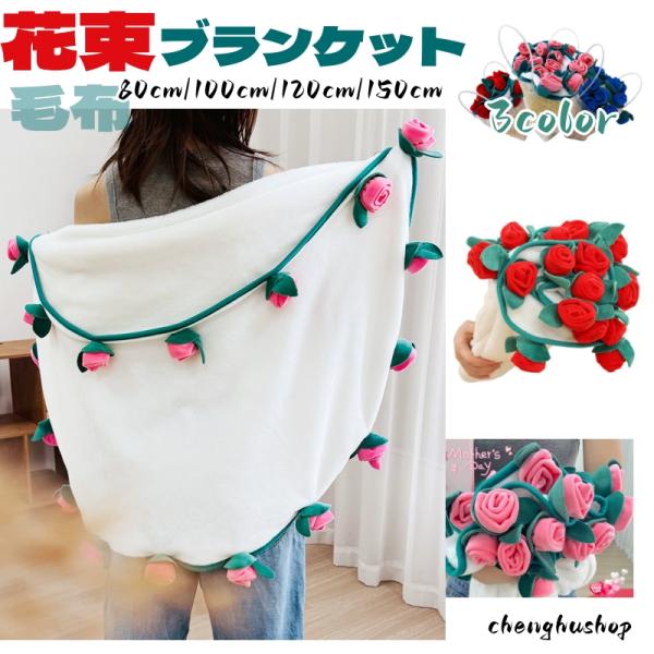 花束ブランケット フランネル素材 かわいい ローズ毛布 ギフト