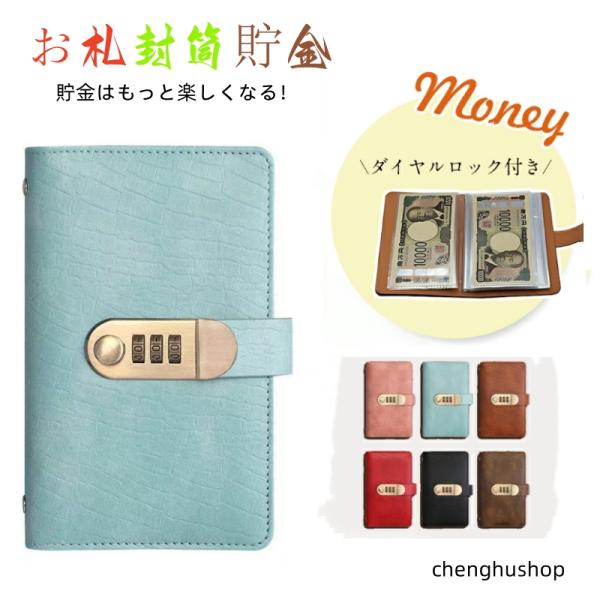 お札封筒貯金は、貯金を楽しく効率的に行うためのスタイリッシュなアイテムです。ダイヤルロック付きで、最大100枚のお札を安全に収納可能。ワニ革調 PUレザーが施されたデザインは、インテリアとしても魅力的です。お札を折らずに収納できるため、きれ...