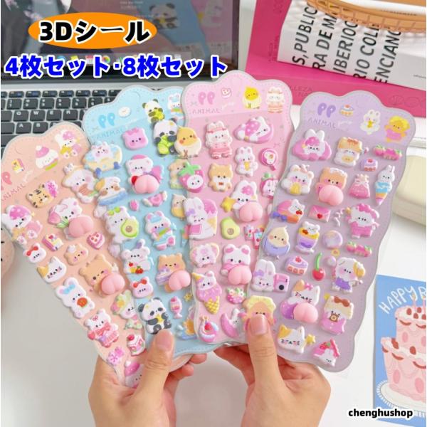 3Dシール 立体シール 「4枚セット・8枚セット」 かわいい シール 可愛い ストレス解消 発散 グッズ 動物 ふわふわ もちもち もっちりスクイーズ ステッカー 玩具 おもちゃ 手芸用品 贈り物 DIY用 手帳用