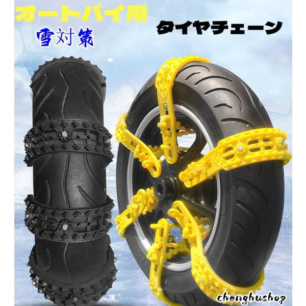悪路を安心して走れるオートバイ用タイヤチェーン。TPU+鋼を採用し、延性、耐寒性に優れ、タイヤを傷つけなく、高い耐摩耗性を持ち、長期間使用できます。工具不要で素早く装着できます。幅広い用途: 雪道や泥道だけでなく、緊急時の脱出にも役立ちます...
