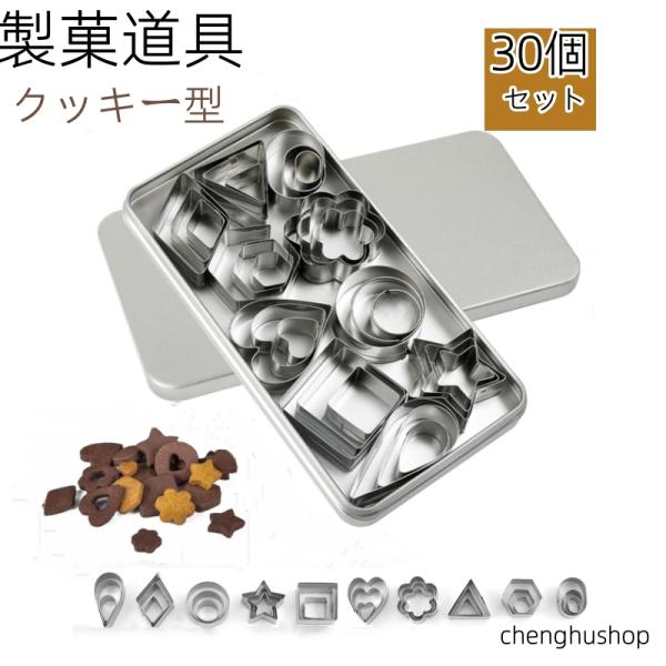 30個セット  クッキー型 製菓道具 抜き型セット クッキー 型抜き ビスケット金型 ステンレス クッキーカッター 丸 ハート 星 花形 ビスケット金型 DIY焼き型