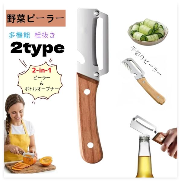 野菜ピーラー 多機能 栓抜き 野菜皮むき器 ピーラー 千切り 野菜 調理器具 便利グッズ 超鋭利なステンレス スチール刃 木製ハンドル 滑り止め  お手入れ簡単