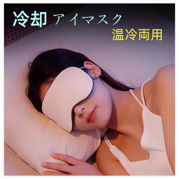 アイマスク 遮光 睡眠 両面 温冷感 通気性 アイスシルク ひんやり 冷えピタ 就寝用 アイマスク 遮光 目を圧迫しない アイケア 夏用