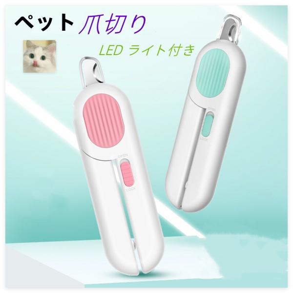 ペット用 爪切り 犬 猫ネイルクリッパー LEDライト付き 血管見やすい 切リすぎ防止 飛び散りガード 小動物爪 お手入れ