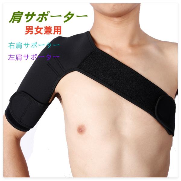 即納 肩サポーター 五十肩 四十肩 脱臼 肩こり スポーツ 肩用 保護 固定 男女兼用 マジックテープ式