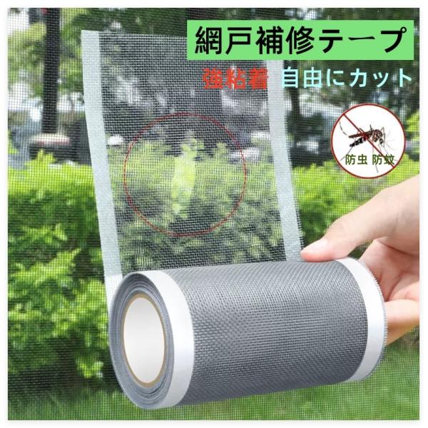 網戸補修テープ 自由にカット 補修シート 防虫 防蚊 張替え 目隠し 強粘着 簡単施工 通気性 網戸の破れ修理 簡単取り付け 穴裂け目カバ
