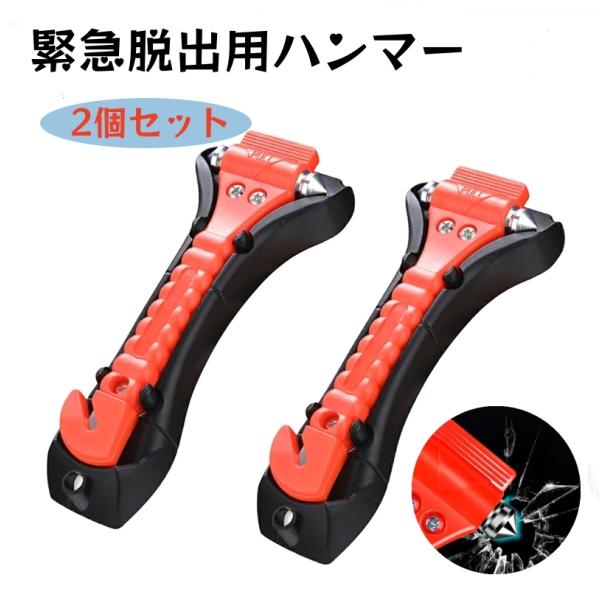 2個セット 緊急脱出用ハンマー 車用 家用 多機能 防災グッズ 安全ハンマー シートベルトカッター 付き 緊急脱出ツール 緊急脱出ハンマー 緊急 災害対策 車