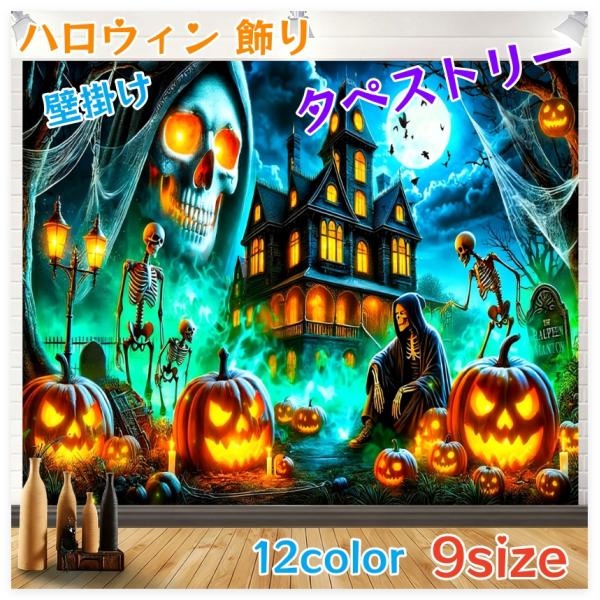 ⭐️1点限り⭐️ハロウィン背景布 タペストリー 満月 ポリエステル300x20… タペストリー 壁掛け ハロウィン 飾り 壁飾り 月 夜空 カボチャ