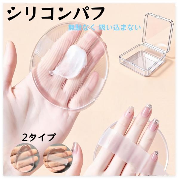 即納　シリコンパフ プルプル柔らか パウダーを吸収しない メイク道具  美容サロン専用 パフ  エアクッション  円形 水滴形  透明シリコン ケース付