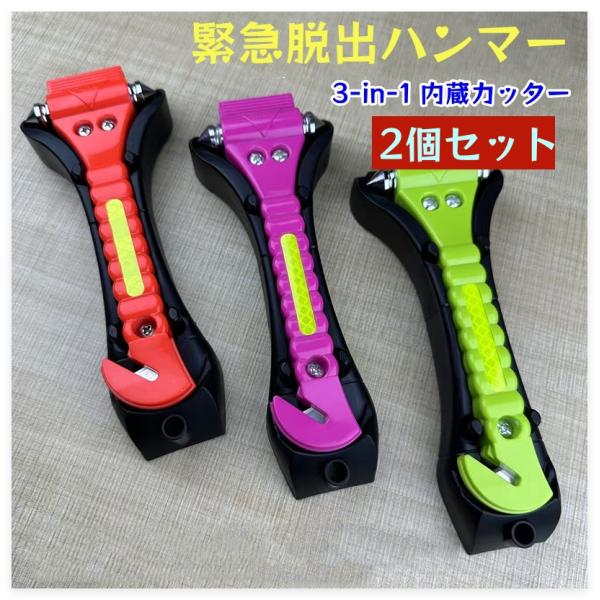 2個入り 緊急脱出用ハンマー 車用 家用 多機能 防災グッズ 安全ハンマー シートベルトカッター 付き 緊急脱出ツール 緊急脱出ハンマー 緊急 災害対策 車
