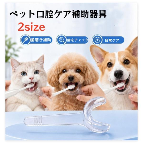 猫・犬用歯磨きグッズ ペット口腔ケア補助器具 歯磨きを嫌がる子用開口器 歯石除去・口開けツール