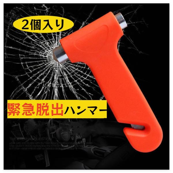 2個入り 脱出ハンマー 水害 2IN1 緊急脱出用　車内からの緊急脱出用ハンマー ガラスハンマー ベルトカッター  緊急脱出ツール  多目的 小型 軽量 防災グッズ