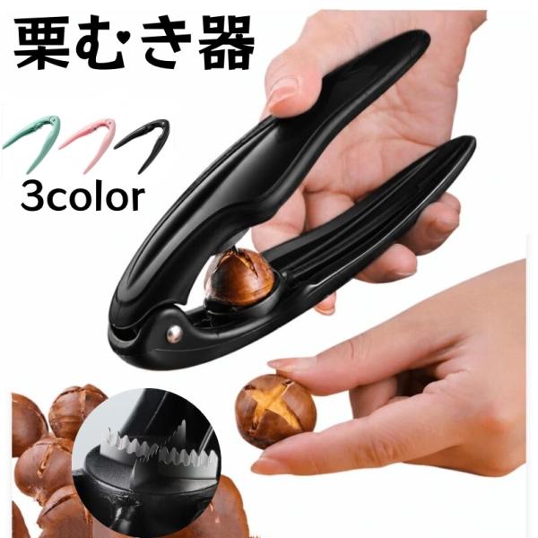 栗むき器 十字型 栗カッター 栗オープナー ステンレス刃 十字カット 鋸歯状 くるみ割り器 防錆 省力ハンドル 軽量 家庭用 栗剥き器 栗の皮むき器 多用途