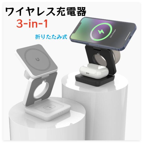 ワイヤレス充電器 折りたたみ式 3in1 スマホ・スマートウォッチ・イヤホン対応 一台三役 置くだけ iPhone／Android・Apple Watch イヤホン対応 同時充電スタンド