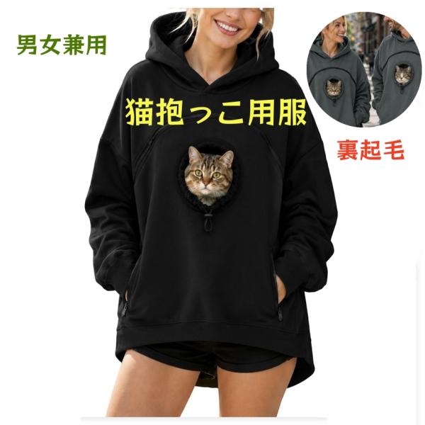 猫抱っこ用服 レディース パーカー メンズ 裏起毛 スウェット 男女兼用 猫 犬 ペット抱っこ用服 小動物 秋 冬 フード付き スウェット 猫入れ ポケット付き