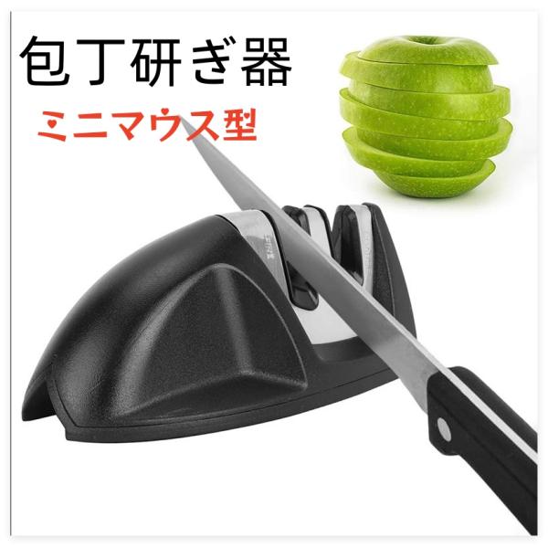 包丁研ぎ器 持ち運び便利 2段式  ミニマウス型 シャープナー セラミック 荒砥ぎ 粗砥ぎ 研ぎ器 軽量 コンパクト 切れ味回復
