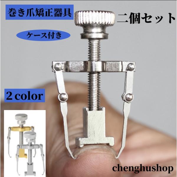 商品仕様 【セット内容】本体：2個生産地中国使い方 巻き爪矯正器具です。中央のプレートで爪を押さえつつ両サイドのフックで丸まった爪を持ち上げることで正しい形に矯正していきます。ネジを回してフックを上下させることで調整できます。お風呂あがりな...