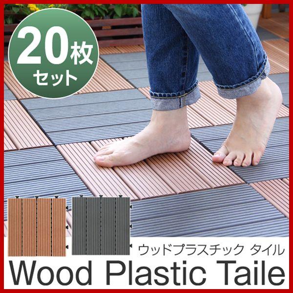 ウッドプラスチックタイル 30cm幅 枚セット ウッドパネル ウッドデッキ ガーデンデッキ ベランダタイル バルコニー タイル セール 712 Buyee Buyee 日本の通販商品 オークションの代理入札 代理購入