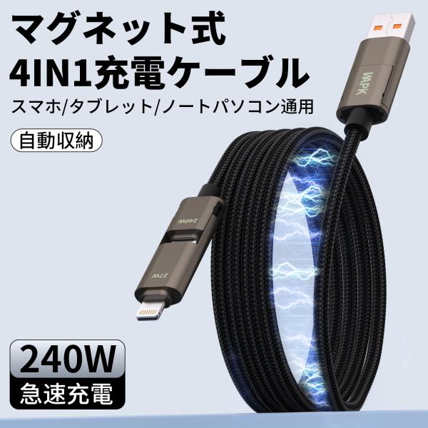 商品WAPIK　マグネット式充電ケーブル 4IN1機能充電+データ転送480Ｍbps　MAX　240w超急速充電　　マグネット式 自動収納仕様ケーブルタイプ：4IN1　USB-A to Type-c | USB-A to Lightning...