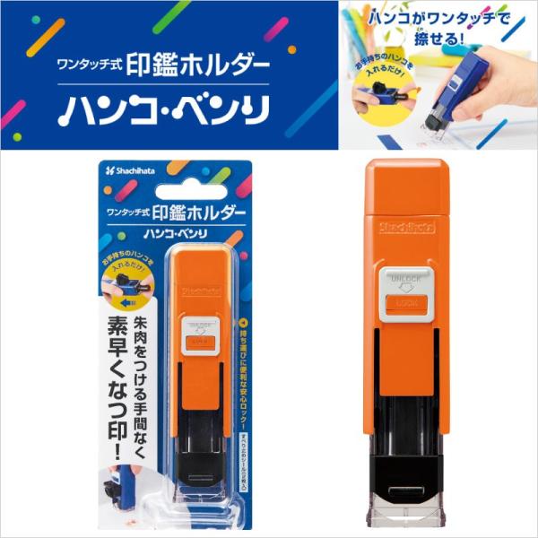 シャチハタ ワンタッチ式印鑑ホルダー ハンコ ベンリn オレンジ Cphn A3 晴林堂16 通販 Yahoo ショッピング