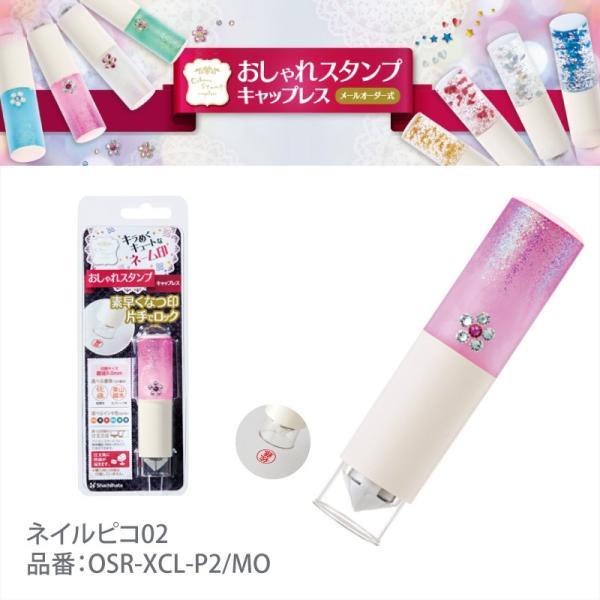 シャチハタ 印鑑 おしゃれスタンプ キャップレス メールオーダー式 ネイルピコ02 Osr Xcl P2 Mo Portal