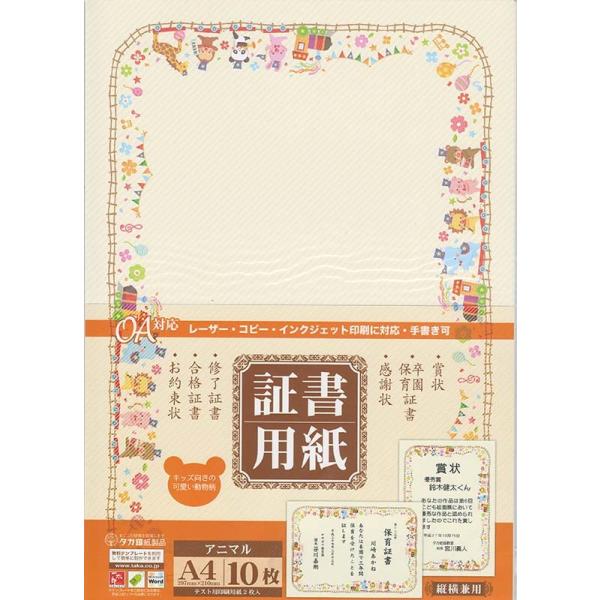 証書用紙 アニマル 10枚 賞状用紙 タカ印 10 1700 晴林堂16 通販 Yahoo ショッピング
