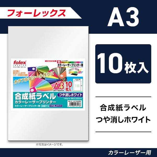 水に強い、柔らかくしなやか、トナーの定着が抜群のカラーレーザープリンタ専用合成紙ラベルです。サイズ：297×420mm（A3）入り数：10枚紙厚：0.23mm坪量：186g/m2印字適性：カラーレーザープリンタ専用