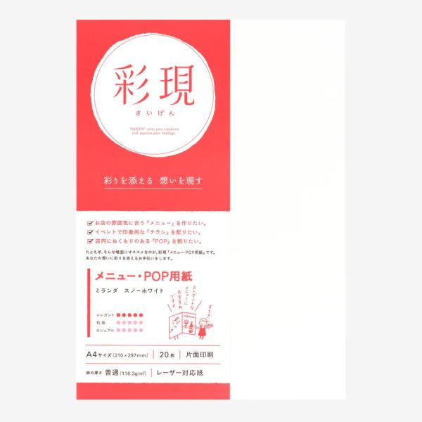 TAKEOの「彩現」は、彩り添える　想いを現す　プリンターで手軽に印刷できるメニュー用紙・POP用紙です。赤と青色と白の3色のガラスフレークにより、きらめく光沢を表現した、高白色の紙。メニュー表やPOP、チラシに。サイズ：A4 (210ｘ2...