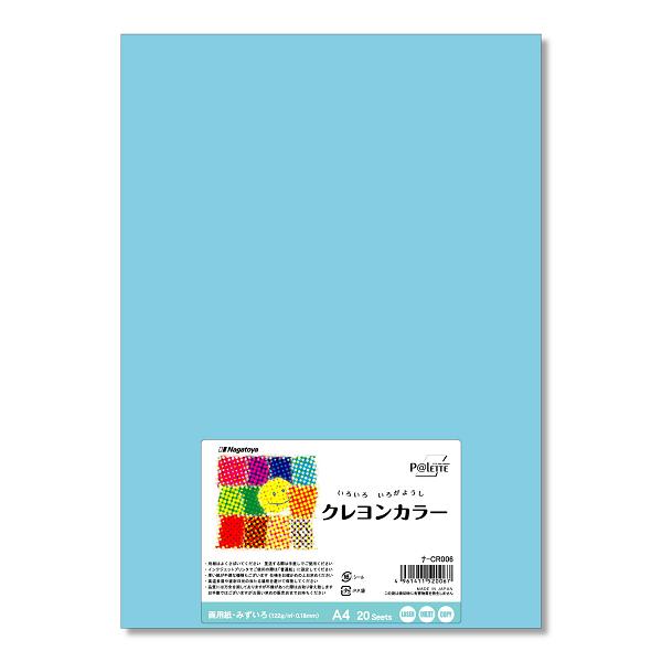 長門屋 色画用紙 A4 20枚 水色 クレヨンカラー ナ-CR006 : 晴林堂