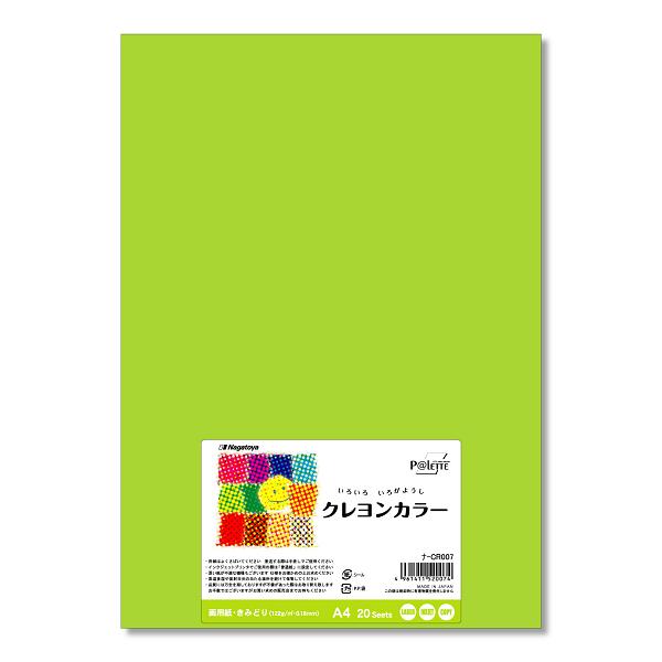 長門屋 色画用紙 A4 20枚 黄緑 クレヨンカラー ナ-CR007 : 晴林堂
