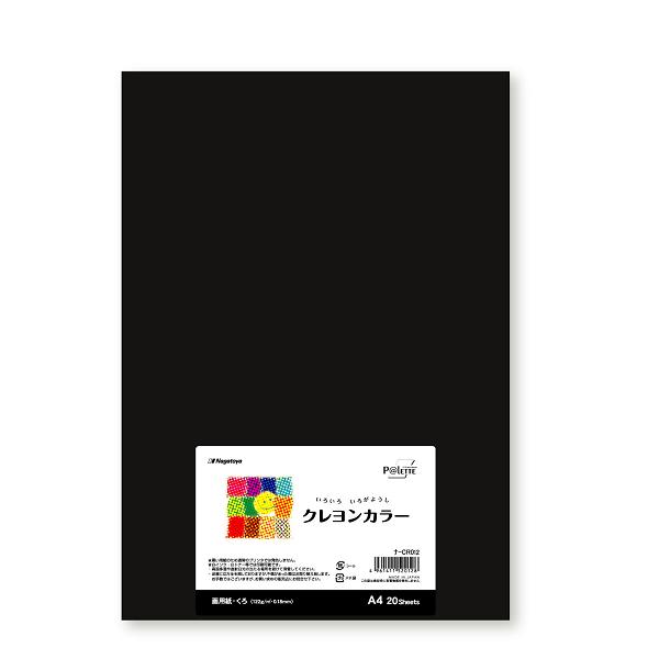 長門屋 色画用紙 A4 20枚 くろ クレヨンカラー ナ-CR012 : 晴林堂