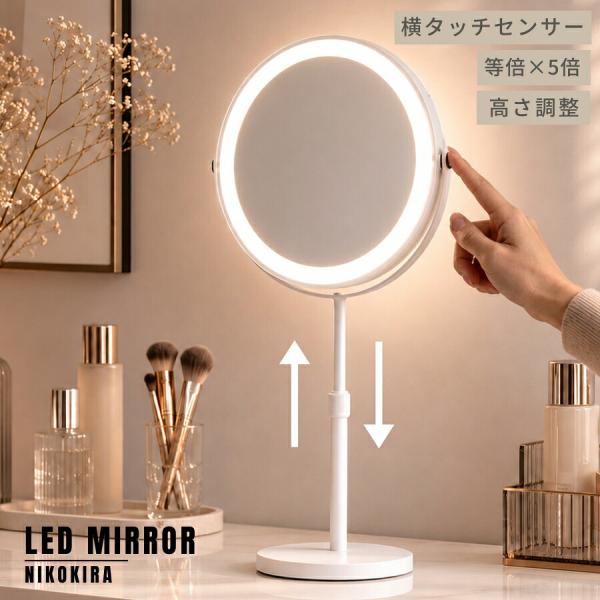 LEDミラー 女優ミラー 卓上 ドレッサー 鏡 ミラー 拡大鏡 5倍 幅21.5cm 高さ43.5cm ハリウッドミラー 化粧鏡 明るさ調節 高さ調整 おしゃれ LED ライト付き