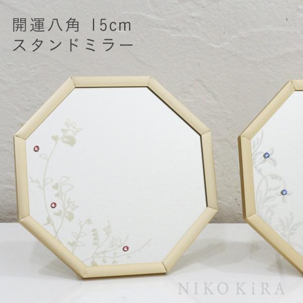 八角ミラー おしゃれ 鏡 宅送 ミラー 八角 八角鏡 風水 スタンドミラー 卓上ミラー スワロ ゴールド 金 かわいい 玄関トイレ 15 ピンク ライン ストーン 花柄 ブルー