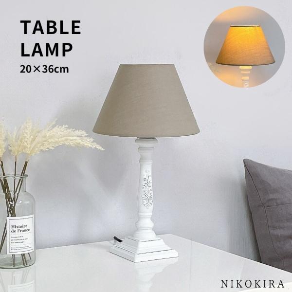 テーブルランプ 照明 テーブルライト ベッドサイド ナイトスタンド
