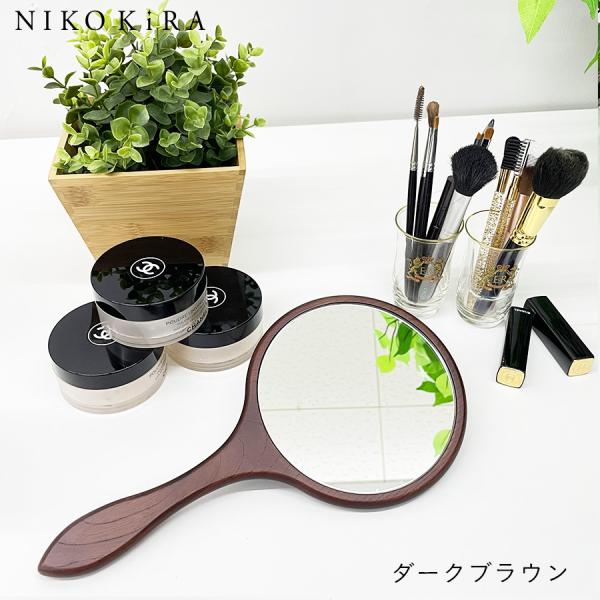 おしゃれ 鏡 ミラー 手鏡 ハンド 新作通販 メイク 化粧 お化粧 玄関 北欧 シンプル 木製 Na ダークブラウン 茶 寝室 ナチュラル 洗面 ブラウン トイレ