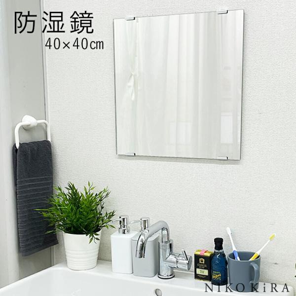 鏡 ミラー 壁掛け おしゃれ ウォール トイレ 洗面 40cm 防湿 鏡 ミラー 壁掛け おしゃれ ウォール トイレ 洗面 40cm 防湿