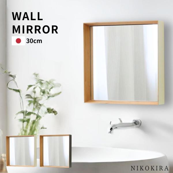 壁掛けミラー おしゃれ 鏡 ミラー ウォールミラー シンプル モダン ナチュラル 竹 デザイン 北欧 墨色 Kaku 代引き不可 四角 トイレ 洗面 乳白 30cm 玄関 Zero