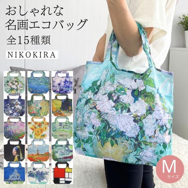 エコバッグ ショッピングバッグ トートバッグ 折りたたみ コンパクト 小さめ マチ付き クリムト モネ ゴッホ ルノワール フェルメール 花柄 名画 M 【ゆうP】