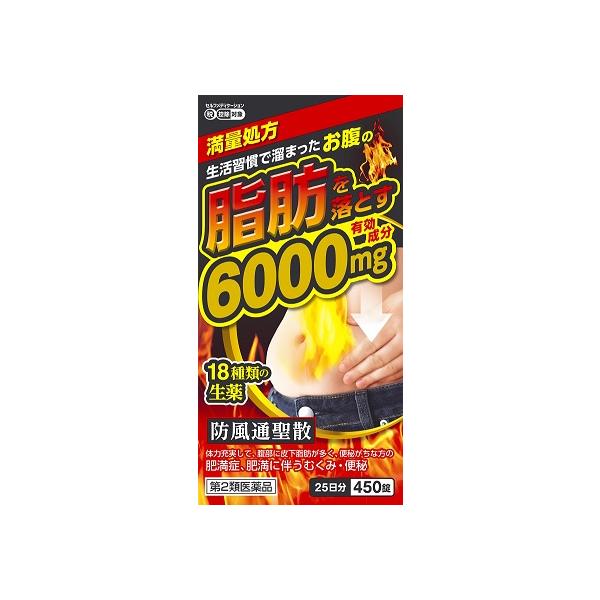 防風通聖散 防風通聖散料エキス錠 「至聖」 450錠 【第2類医薬品】 北日本製薬 肥満症 便秘 有効成分6000mg 満量処方 置き配 EAZY対応