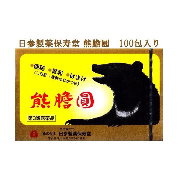熊胆円　熊膽圓　100包入り 【第3類医薬品】 日参製薬保寿堂 富山の薬 配置薬 熊の胆 ゆうたんえん 置き配 EAZY対応