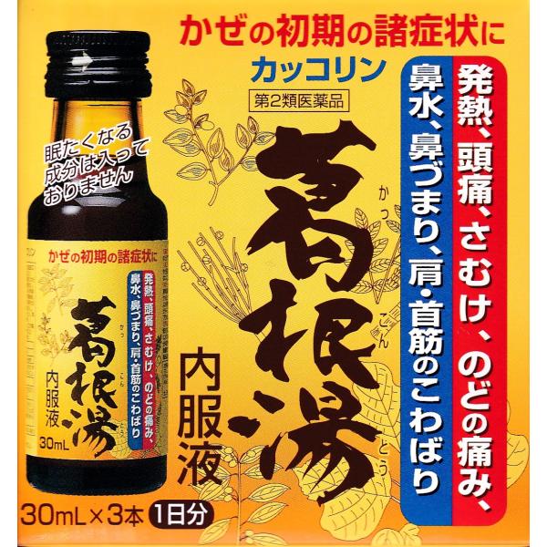 カッコリン 葛根湯内服液 30ml×3本入 【第2類医薬品】 かぜの初期 眠くならない 液体タイプ 配置薬 置き配 EAZY対応