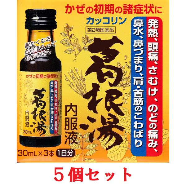 カッコリン 葛根湯内服液 30ml×3本入 5個セット 【第2類医薬品】 かぜの初期 眠くならない 液体タイプ 配置薬 置き配 EAZY対応